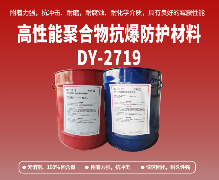 抗爆防腐：高性能聚合物抗爆防護材料在工貿?；袠I的應用